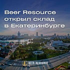 Beer Resource открыл склад в Екатеринбурге.