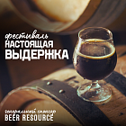 Beer Resource — генеральный спонсор фестиваля «Настоящая выдержка»