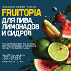Beer Resource представляет новый бренд — FRUITOPIA