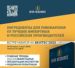 Beer Resource стал участником выставки BeviTec 2023