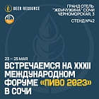 Beer Resource примет участие в форуме "Пиво – 2023" в Сочи