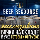 Эксклюзивные бочки уже на складе Beer Resource и готовы к отгрузке!